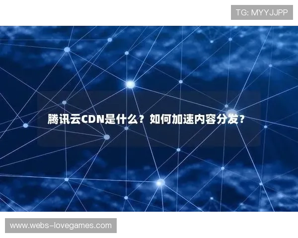 内容分发网络优化，边缘节点缓存效率提升观看流畅度